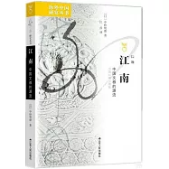 江南：中國文雅的源流