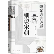 黎東方講史之續：細說宋朝
