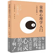 榮格心理學入門