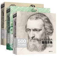 500年大師經典：素描肖像+速寫人物+色彩靜物(全3冊)