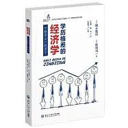 學歷格差的經濟學