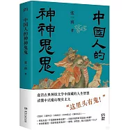 中國人的神神鬼鬼