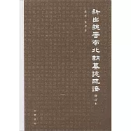 新出魏晉南北朝墓誌疏證(修訂本)