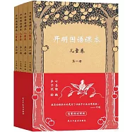 開明國語課本(兒童卷)(全四冊)
