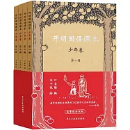 開明國語課本(少年卷)(全四冊)