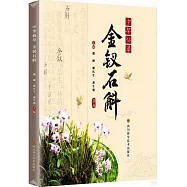中華仙草：金釵石斛