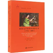 德國文學中的中國和日本(1773-1890)