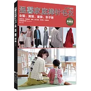 溫馨家庭棒針毛衣：女裝、男裝、童裝、親子裝