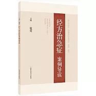 經方治急症案例導讀