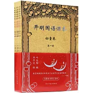 開明國語課本(幼童卷)(全四冊)