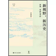 新視野，新歷史：講演、書序與書評