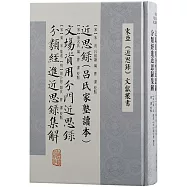 近思錄(呂氏家塾讀本)文場資用分門近思錄 分類經進近思錄集解