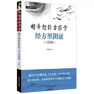 胡希恕經方醫學：經方里陰證(太陰病)