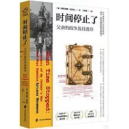 時間停止了：父親的戰爭及其遺存