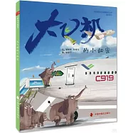 大飛機的小秘密