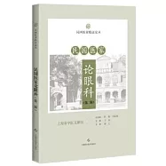 民國醫家論眼科(第二輯)