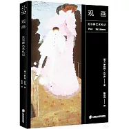 觀畫：瓦爾澤藝術札記