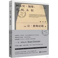 阿爾貝·加繆：反抗永恆