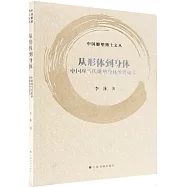 從形體到身體：中國現當代雕塑身體維度研究