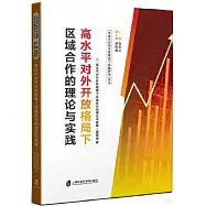 高水平對外開放格局下區域合作的理論與實踐