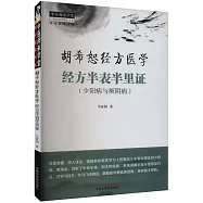 胡希恕經方醫學：經方半表半里證(少陽病與厥陰病)