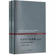 社會權力的來源(第三卷)：全球諸帝國與革命(1890-1945上下)