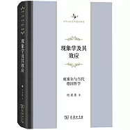 現象學及其效應：胡塞爾與當代德國哲學