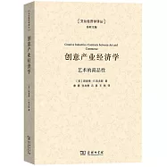 創意產業經濟學：藝術的商品性
