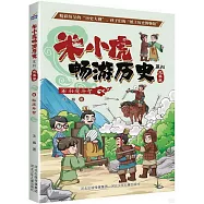 米小虎暢遊歷史系列(先秦卷6)：孫龐鬥智