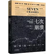 七次崩潰：下一次大規模全球化何時到來