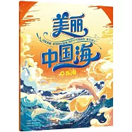 美麗中國海--東海