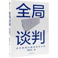 全局談判：合力布局價值共創與分享