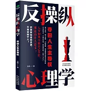 反操縱心理學：奪回人生主導權