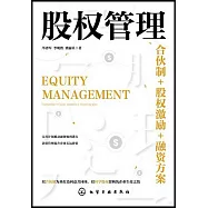 股權管理：合夥制+股權激勵+融資方案