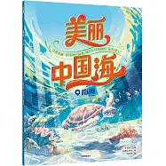 美麗中國海--南海