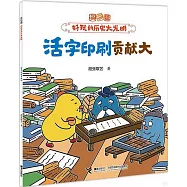 活字印刷貢獻大