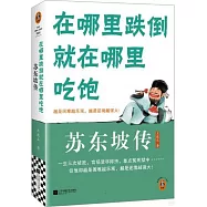 在哪裡跌倒就在哪裡吃飽：蘇東坡傳