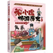 米小虎暢遊歷史系列(先秦卷7)：完璧歸趙