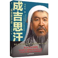 成吉思汗傳