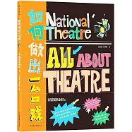 如何做出一台戲