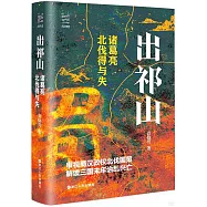 出祁山：諸葛亮北伐得與失