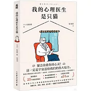 我的心理醫生是只貓