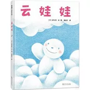 蒲蒲蘭繪本館：雲娃娃