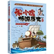 米小虎暢遊歷史系列(先秦卷5)：卧薪嘗膽