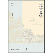 走進史學