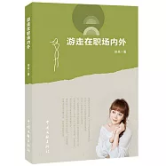 遊走在職場內外