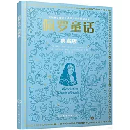 佩羅童話(典藏版)