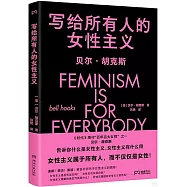寫給所有人的女性主義