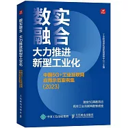 數實融合 大力推進新型工業化：中國5G+工業互聯網應用示範案例集(2023)