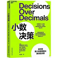小數決策